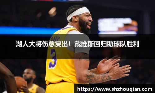 湖人大将伤愈复出！戴维斯回归助球队胜利