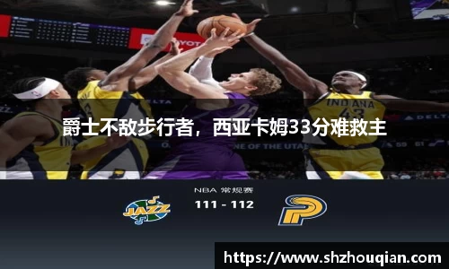 爵士不敌步行者，西亚卡姆33分难救主