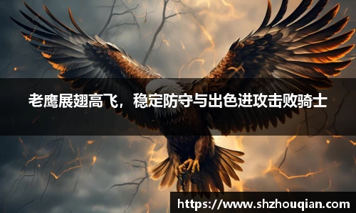 老鹰展翅高飞，稳定防守与出色进攻击败骑士