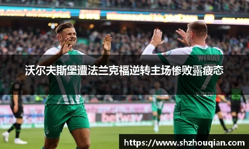 沃尔夫斯堡遭法兰克福逆转主场惨败露疲态