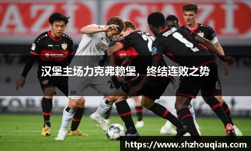 汉堡主场力克弗赖堡，终结连败之势