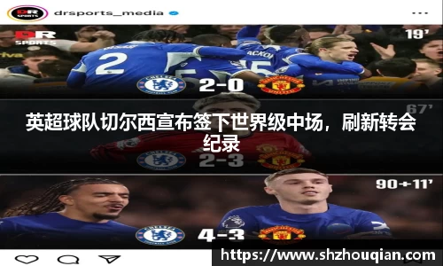 英超球队切尔西宣布签下世界级中场，刷新转会纪录