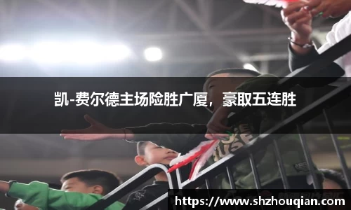 凯-费尔德主场险胜广厦，豪取五连胜