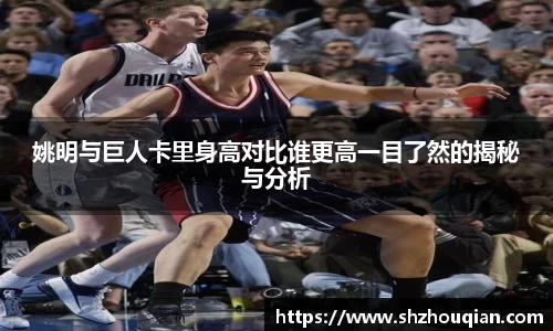 姚明与巨人卡里身高对比谁更高一目了然的揭秘与分析