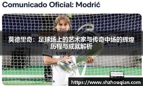 莫德里奇：足球场上的艺术家与传奇中场的辉煌历程与成就解析
