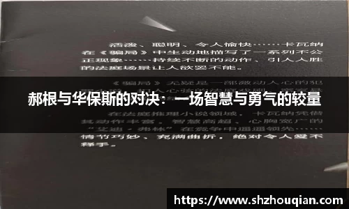 郝根与华保斯的对决：一场智慧与勇气的较量