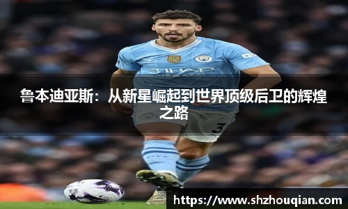 鲁本迪亚斯：从新星崛起到世界顶级后卫的辉煌之路