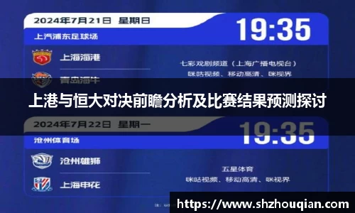 上港与恒大对决前瞻分析及比赛结果预测探讨